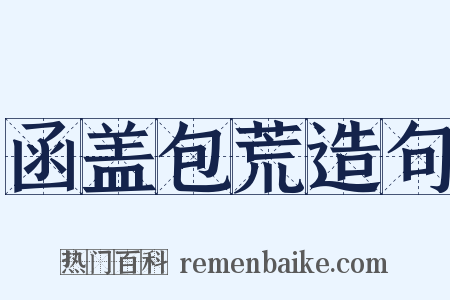 函盖包荒造句是什么意思的图片